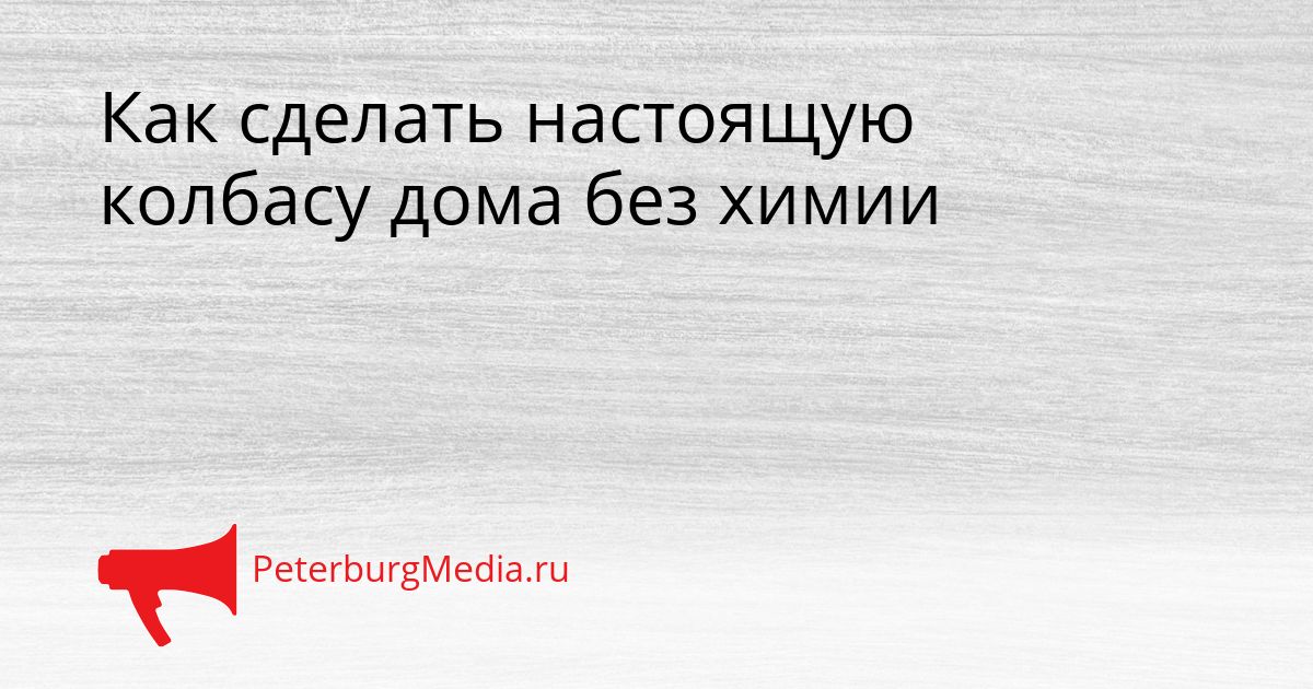 Как сделать настоящую колбасу дома без химии Сгенерировано