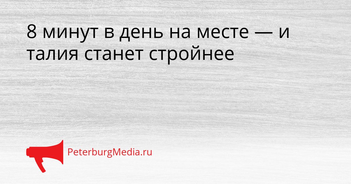 8 минут в день на месте — и талия станет стройнее Сгенерировано