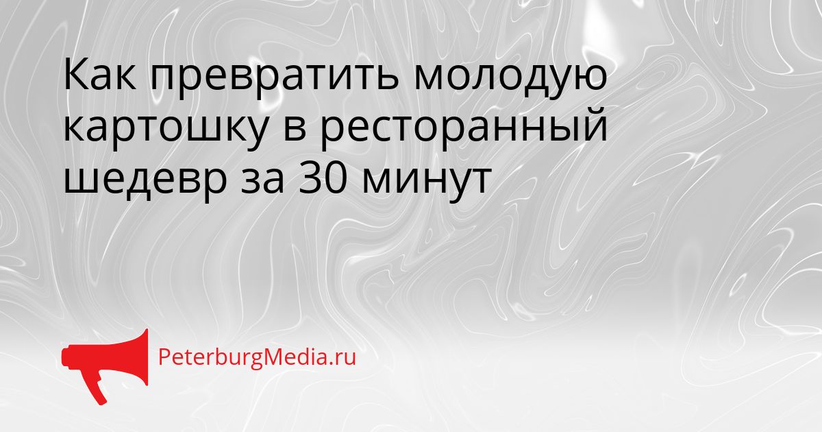 Как превратить молодую картошку в ресторанный шедевр за 30 минут Сгенерировано