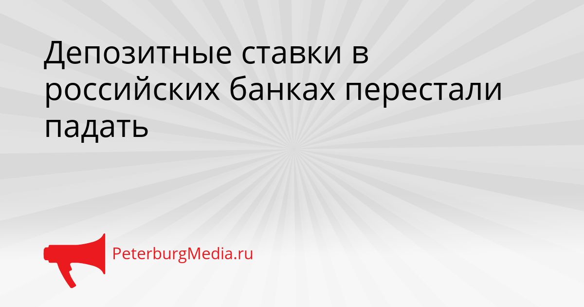 Депозитные ставки в российских банках перестали падать Сгенерировано