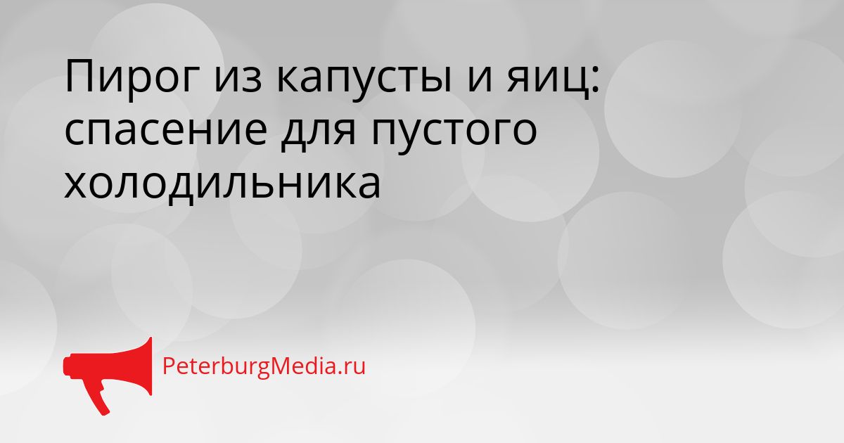 Пирог из капусты и яиц: спасение для пустого холодильника