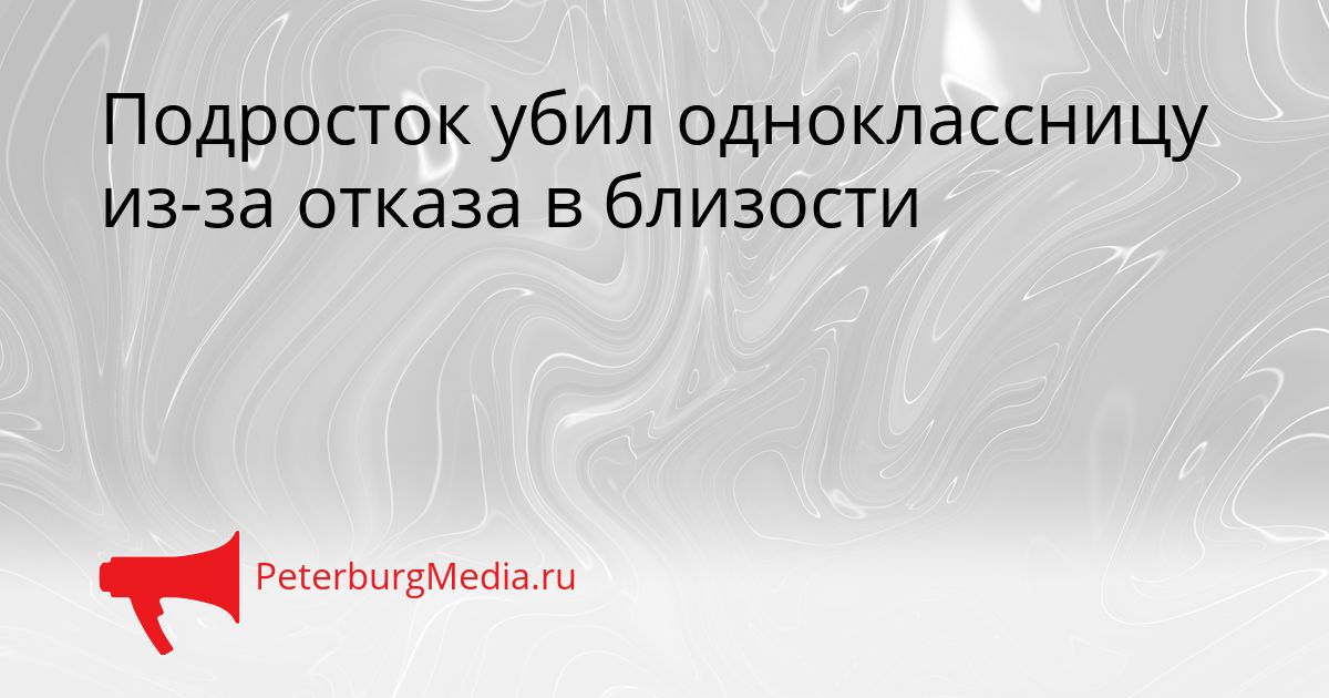Подросток убил одноклассницу из-за отказа в близости
