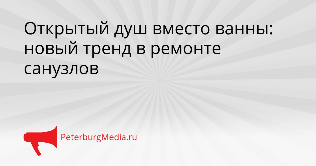 Открытый душ вместо ванны: новый тренд в ремонте санузлов
