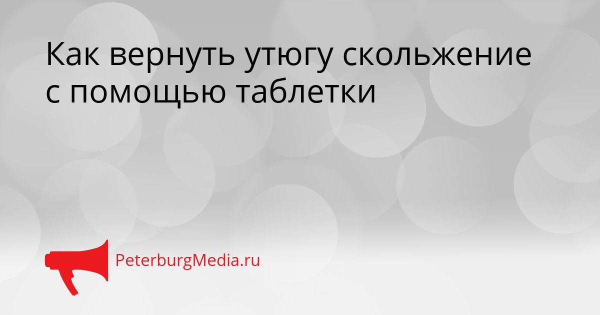 Как вернуть утюгу скольжение с помощью таблетки