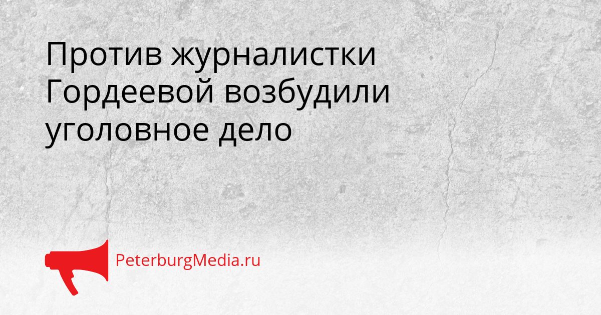 Против журналистки Гордеевой возбудили уголовное дело