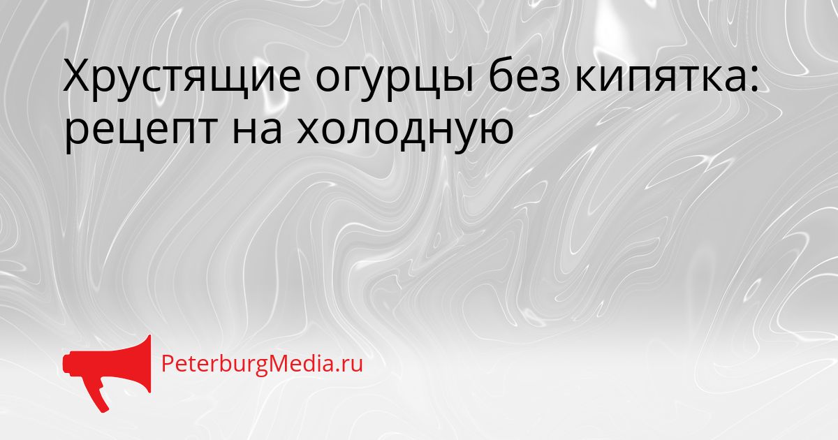 Хрустящие огурцы без кипятка: рецепт на холодную