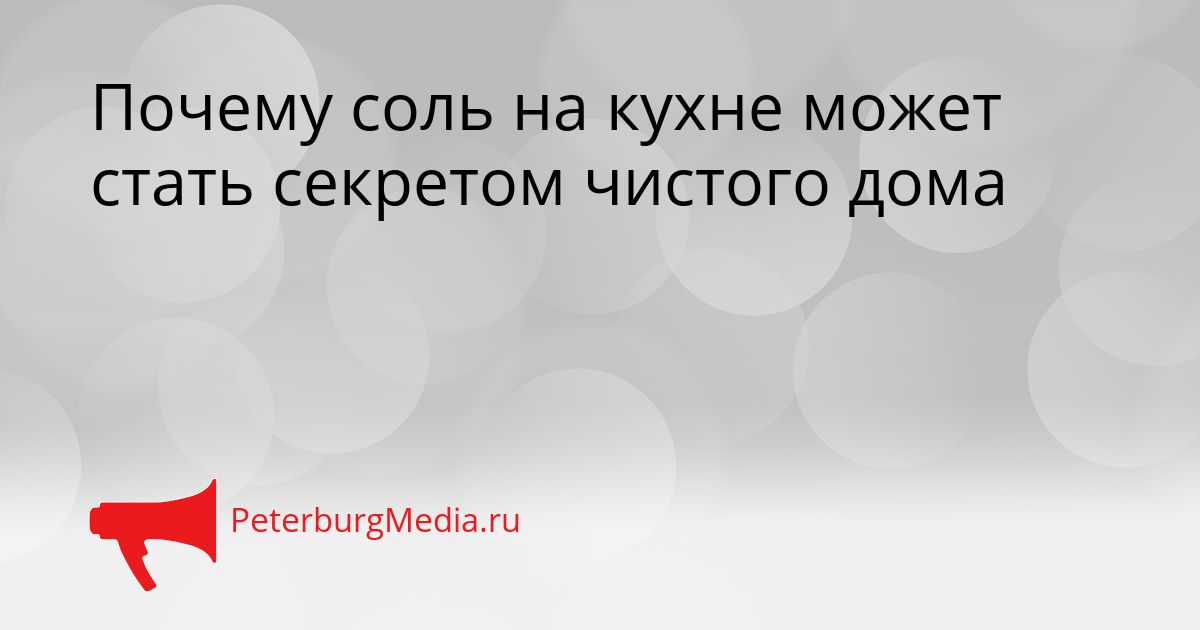 Почему соль на кухне может стать секретом чистого дома
