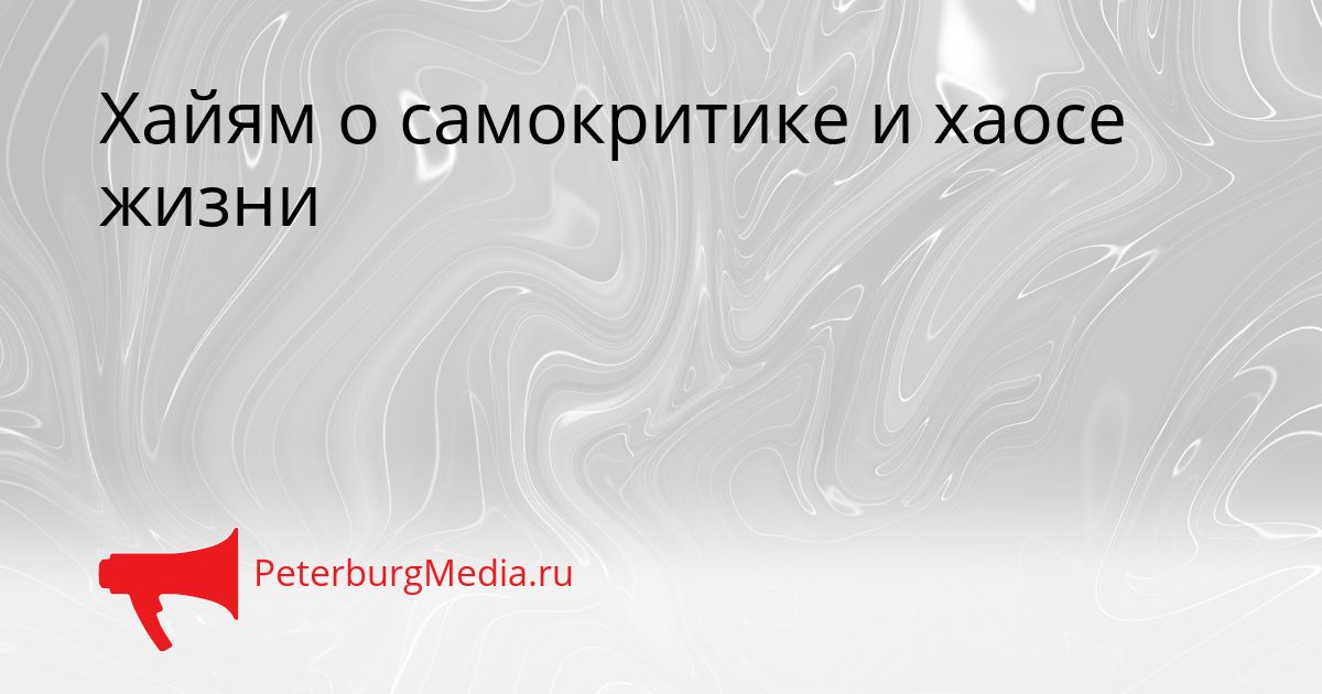 Хайям о самокритике и хаосе жизни