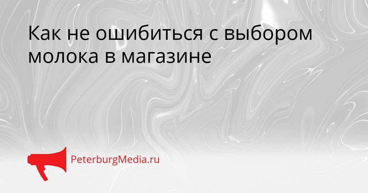 Как не ошибиться с выбором молока в магазине