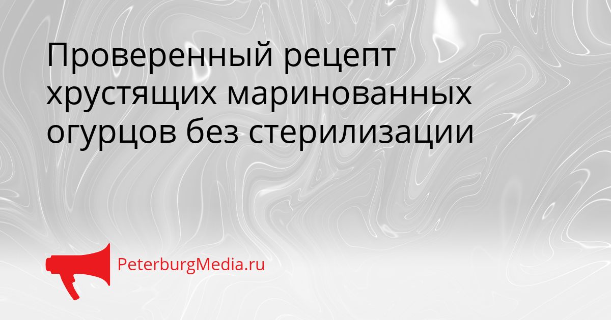 Проверенный рецепт хрустящих маринованных огурцов без стерилизации