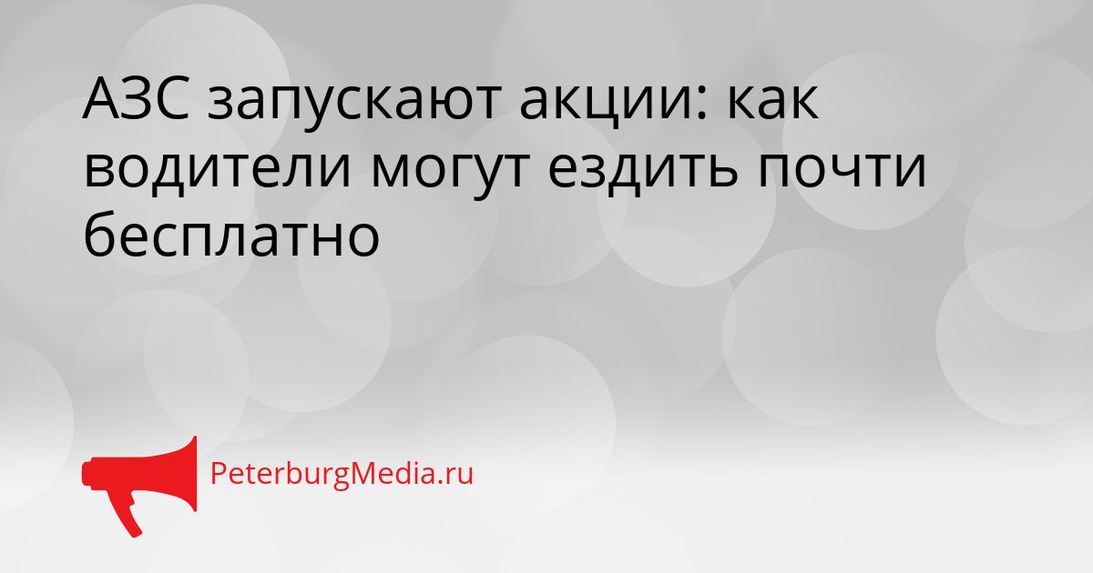 АЗС запускают акции: как водители могут ездить почти бесплатно