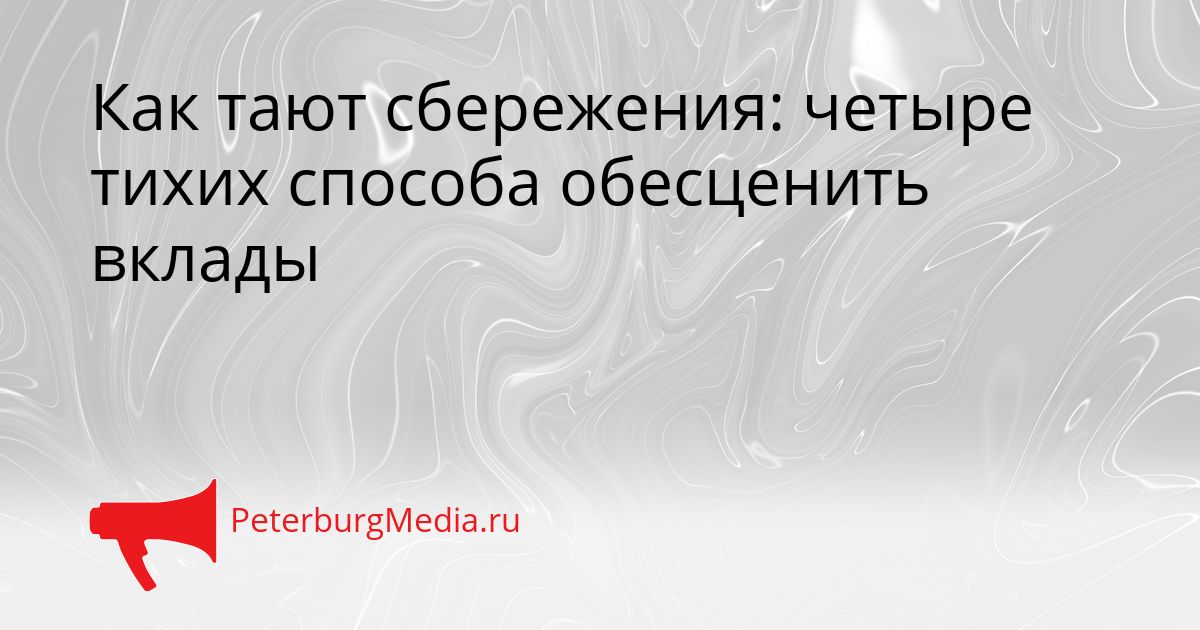 Как тают сбережения: четыре тихих способа обесценить вклады