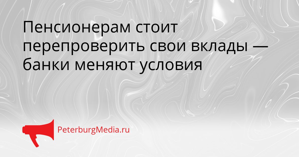 Пенсионерам стоит перепроверить свои вклады — банки меняют условия Сгенерировано