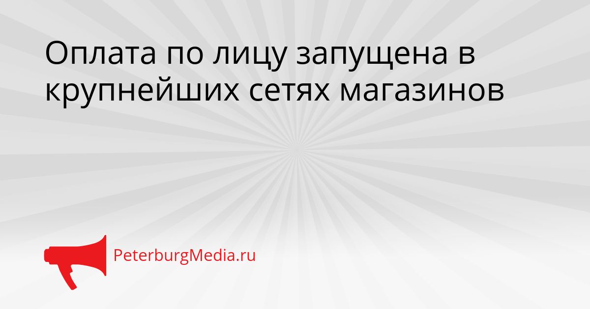 Оплата по лицу запущена в крупнейших сетях магазинов