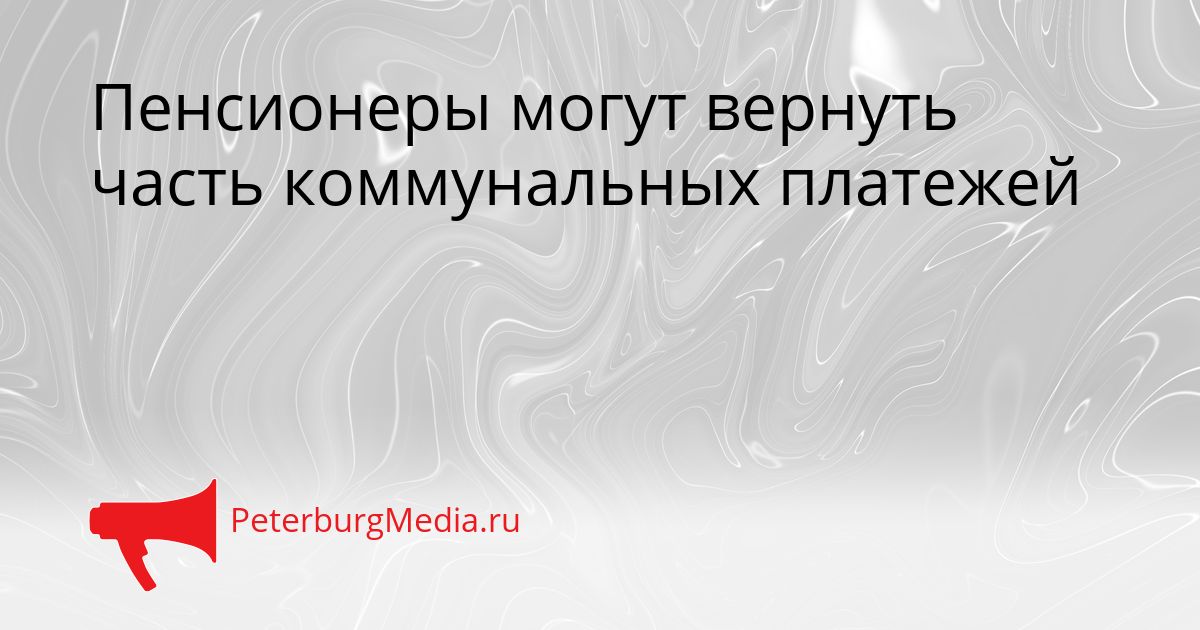 Пенсионеры могут вернуть часть коммунальных платежей