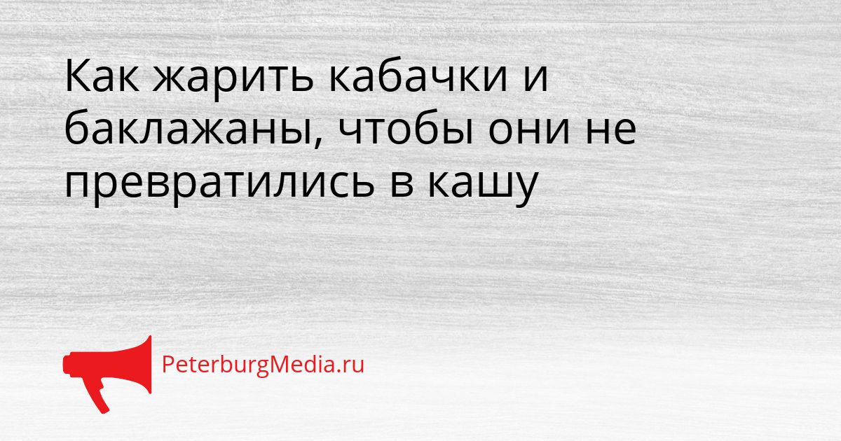 Как жарить кабачки и баклажаны, чтобы они не превратились в кашу