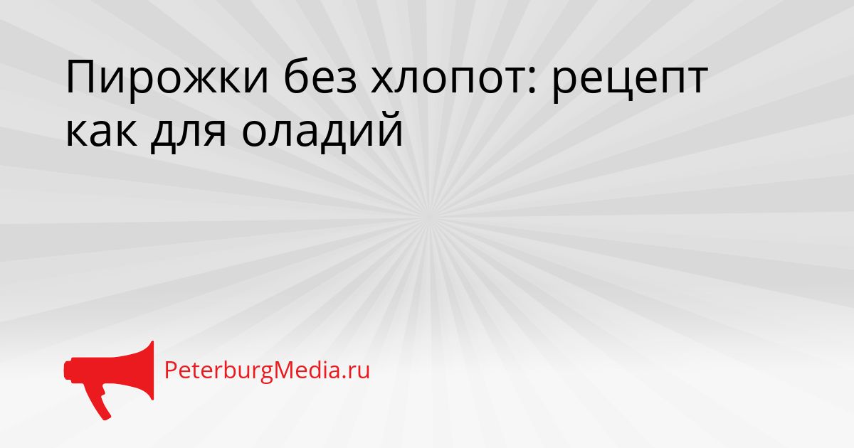 Пирожки без хлопот: рецепт как для оладий
