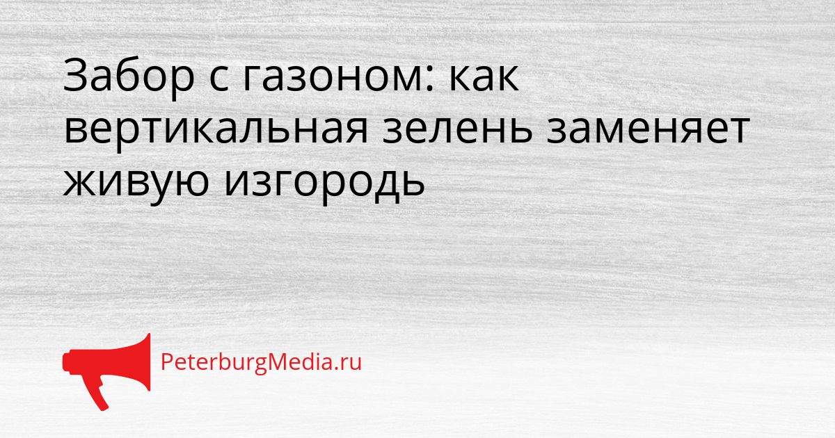 Забор с газоном: как вертикальная зелень заменяет живую изгородь