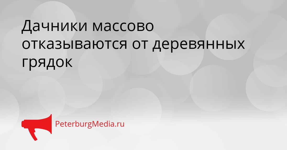 Дачники массово отказываются от деревянных грядок