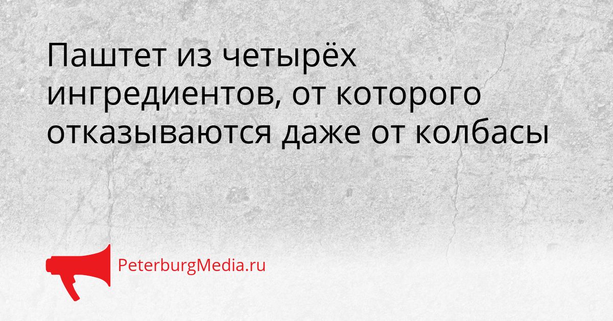 Паштет из четырёх ингредиентов, от которого отказываются даже от колбасы