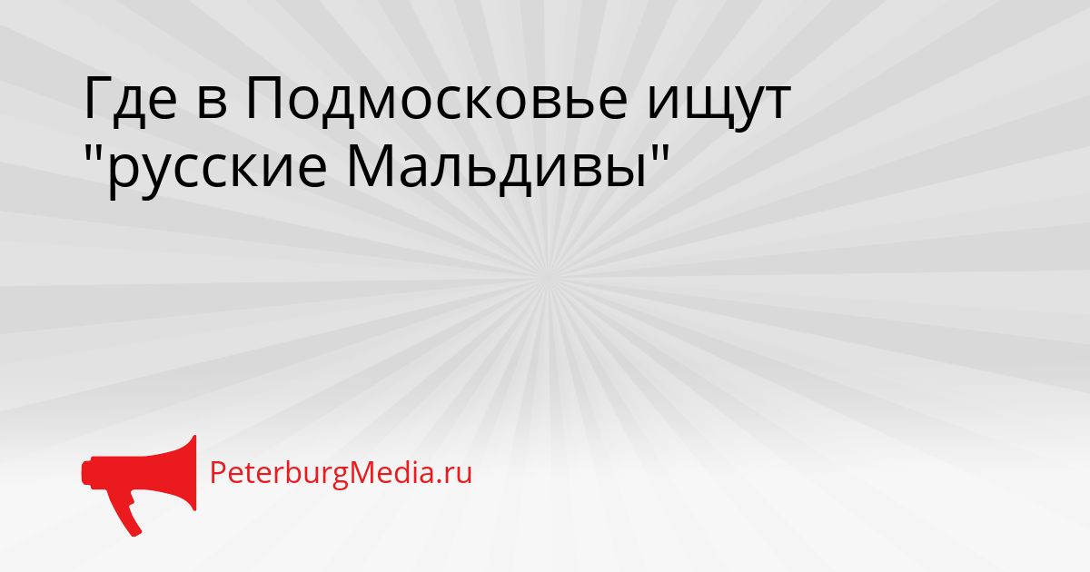 Где в Подмосковье ищут "русские Мальдивы"
