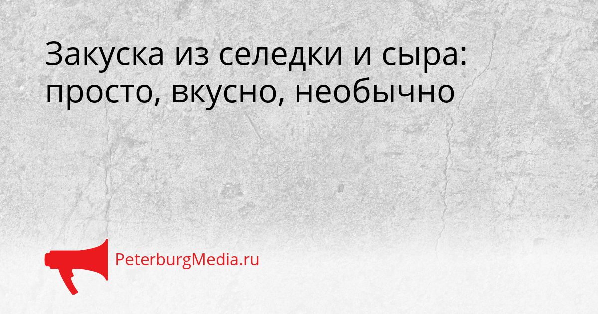 Закуска из селедки и сыра: просто, вкусно, необычно