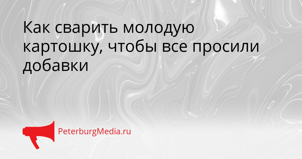 Как сварить молодую картошку, чтобы все просили добавки