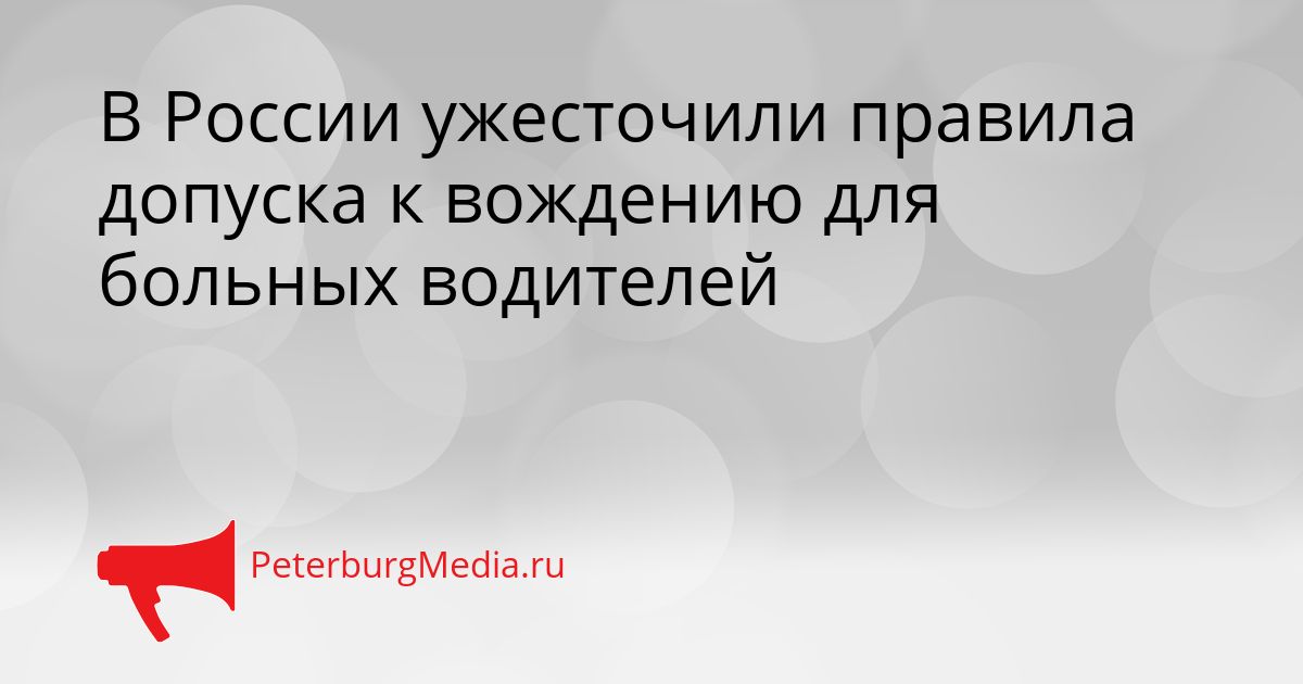 В России ужесточили правила допуска к вождению для больных водителей