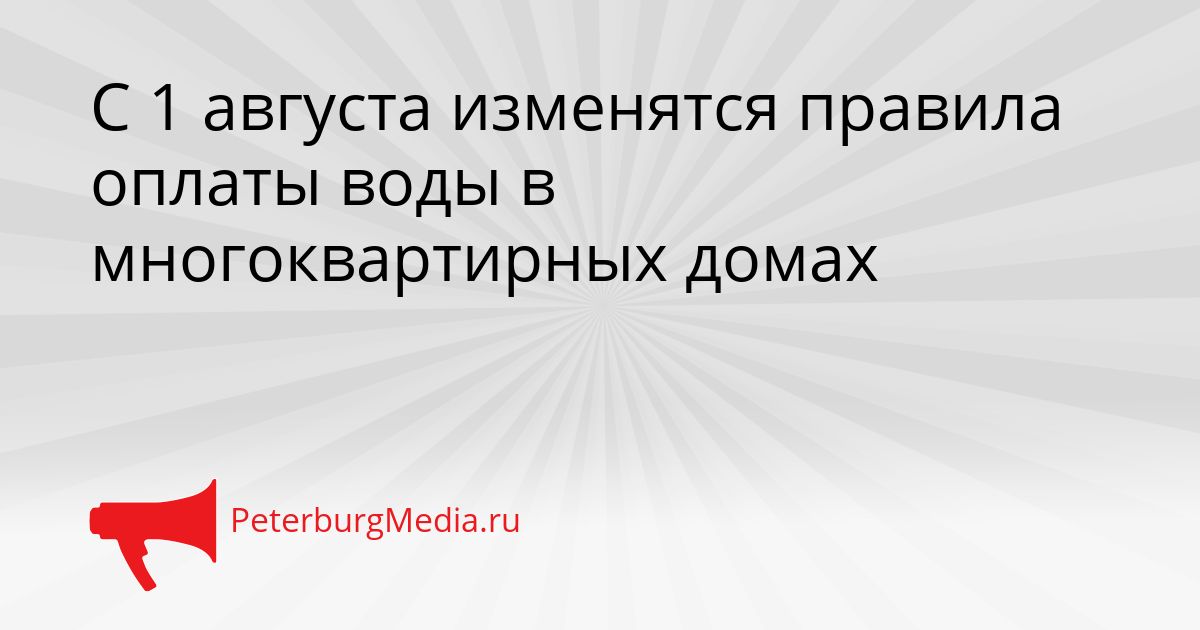 С 1 августа изменятся правила оплаты воды в многоквартирных домах