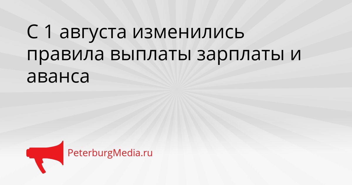 С 1 августа изменились правила выплаты зарплаты и аванса Сгенерировано