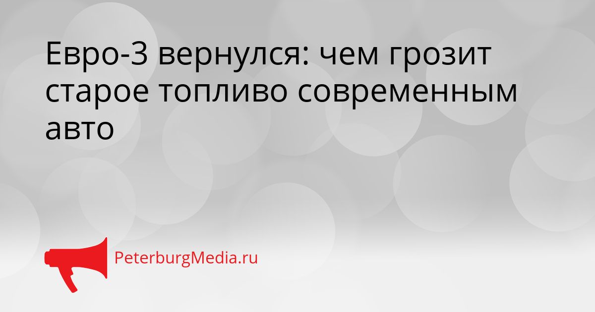 Евро-3 вернулся: чем грозит старое топливо современным авто Сгенерировано