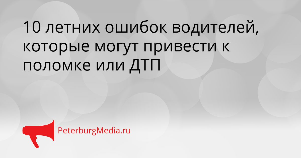 10 летних ошибок водителей, которые могут привести к поломке или ДТП Сгенерировано