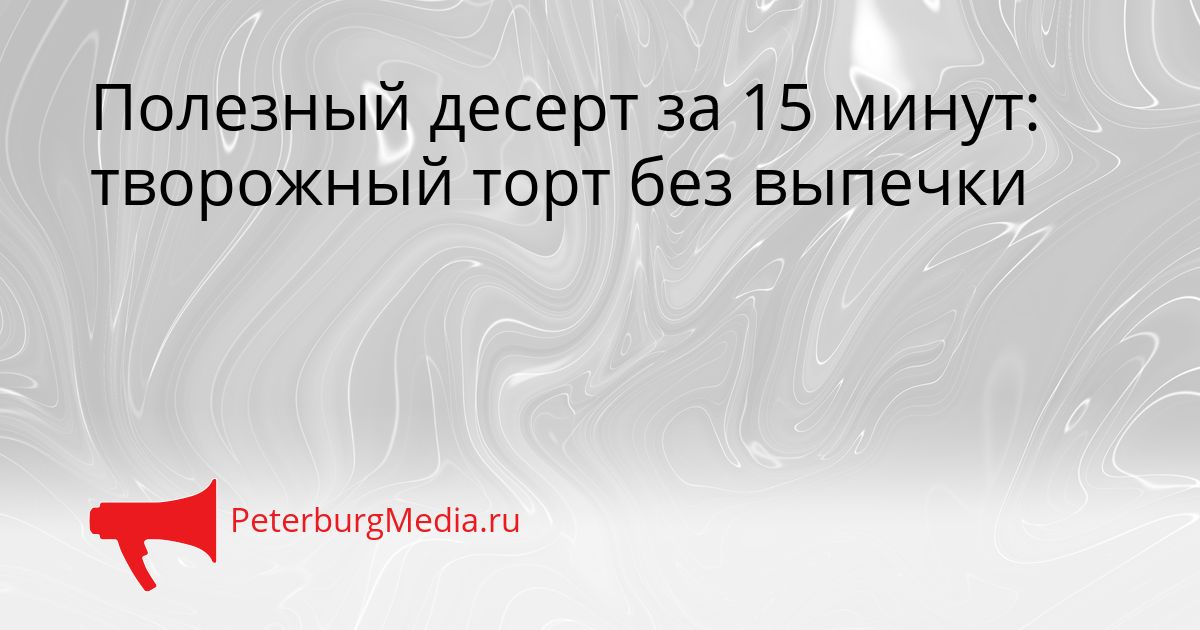 Полезный десерт за 15 минут: творожный торт без выпечки Сгенерировано