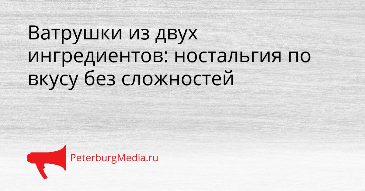 Ватрушки из двух ингредиентов: ностальгия по вкусу без сложностей Сгенерировано