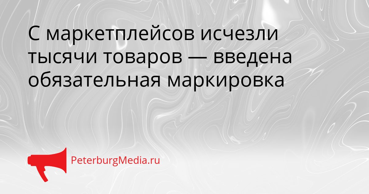 С маркетплейсов исчезли тысячи товаров — введена обязательная маркировка Сгенерировано