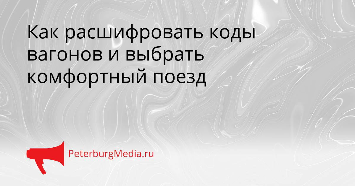 Как расшифровать коды вагонов и выбрать комфортный поезд Сгенерировано