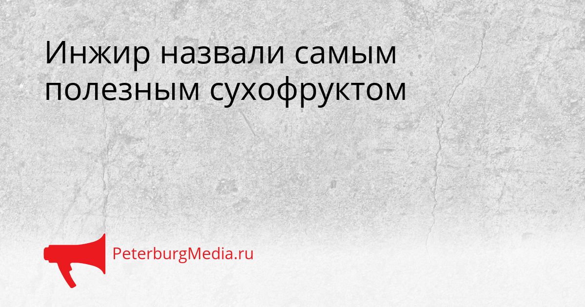 Инжир назвали самым полезным сухофруктом Сгенерировано