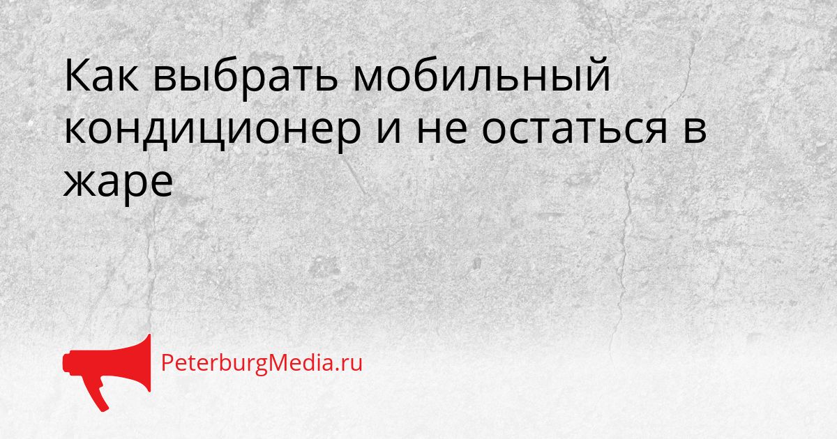 Как выбрать мобильный кондиционер и не остаться в жаре Сгенерировано