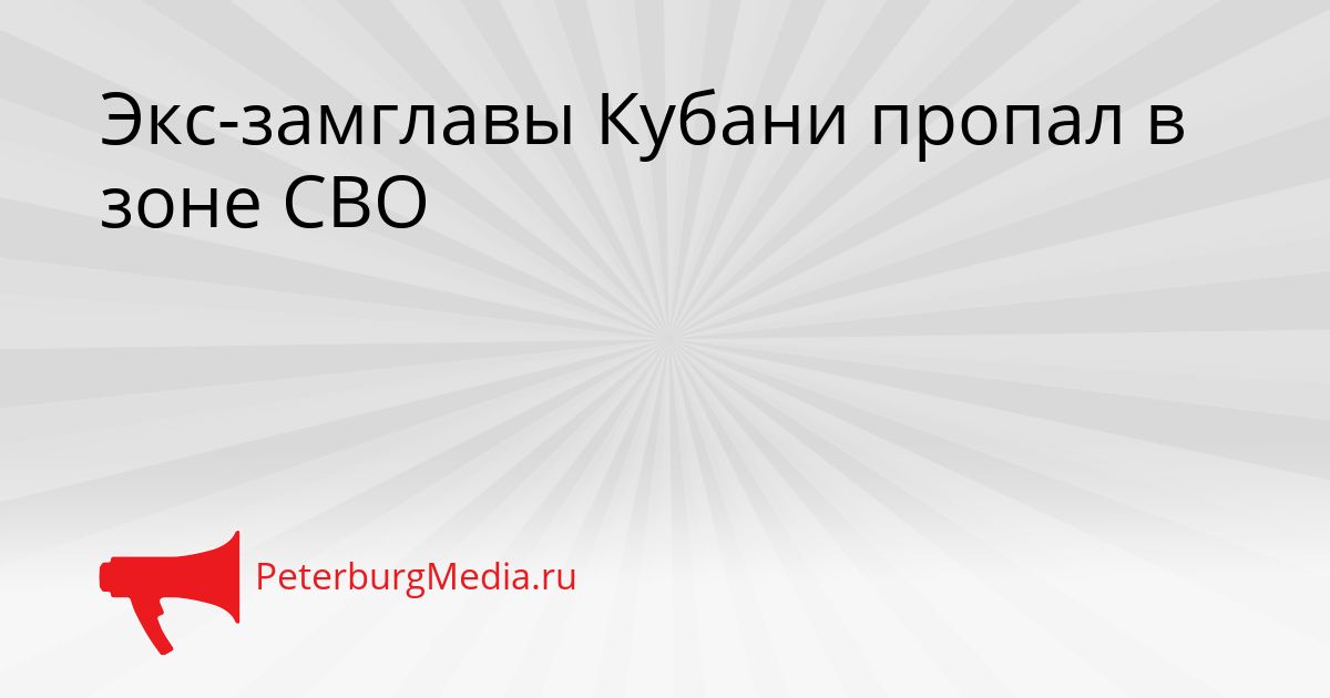Экс-замглавы Кубани пропал в зоне СВО Сгенерировано