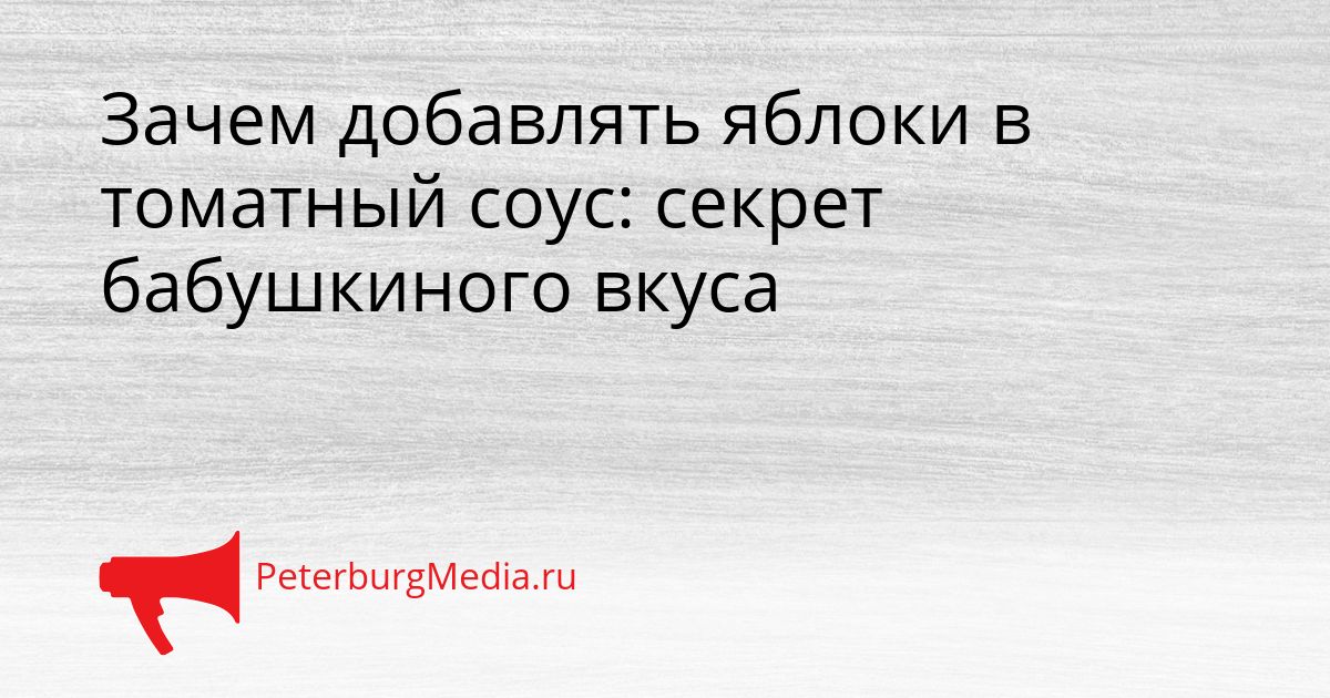 Зачем добавлять яблоки в томатный соус: секрет бабушкиного вкуса Сгенерировано