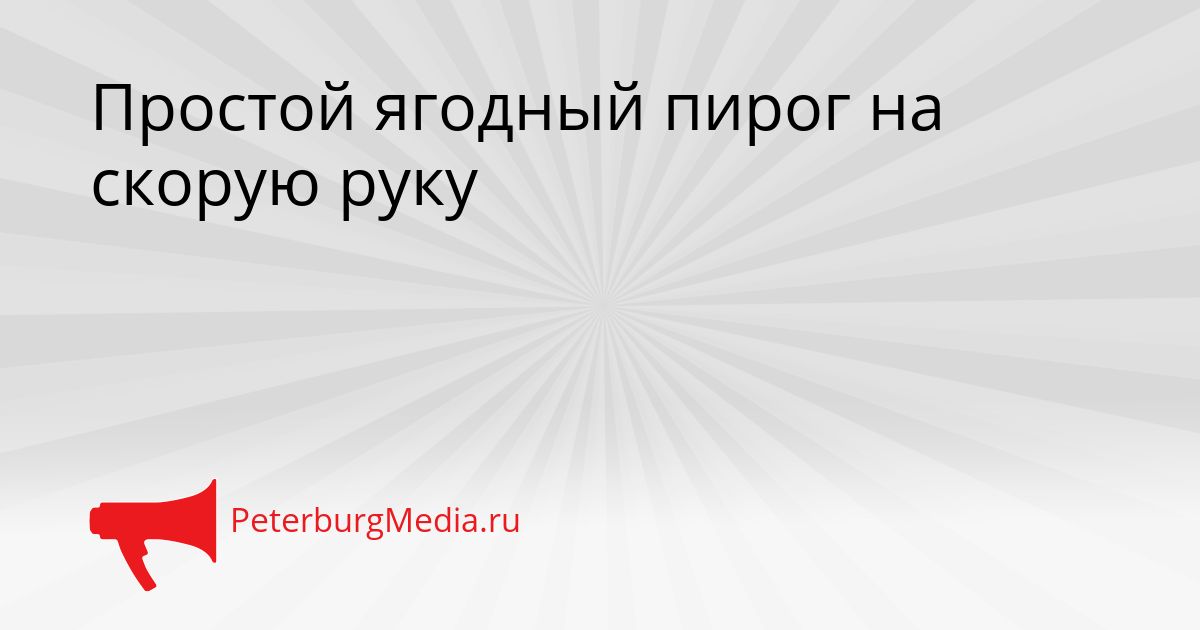 Простой ягодный пирог на скорую руку Сгенерировано