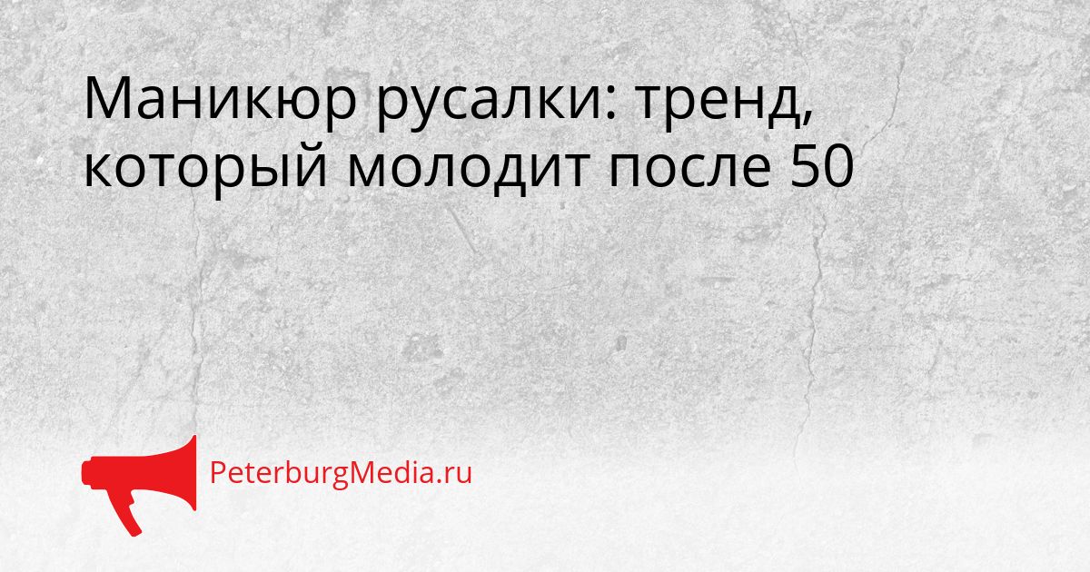 Маникюр русалки: тренд, который молодит после 50 Сгенерировано