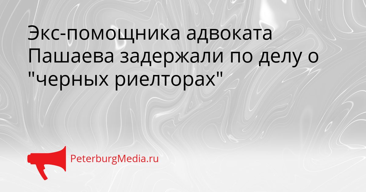 Экс-помощника адвоката Пашаева задержали по делу о &quotчерных риелторах&quot Сгенерировано