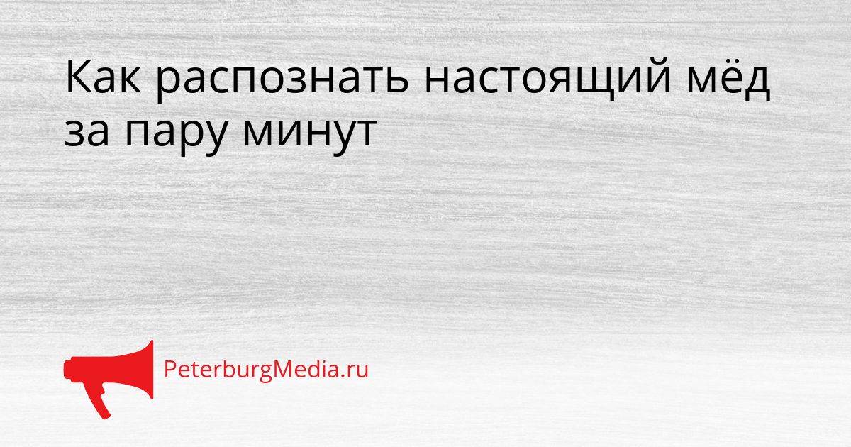 Как распознать настоящий мёд за пару минут Сгенерировано