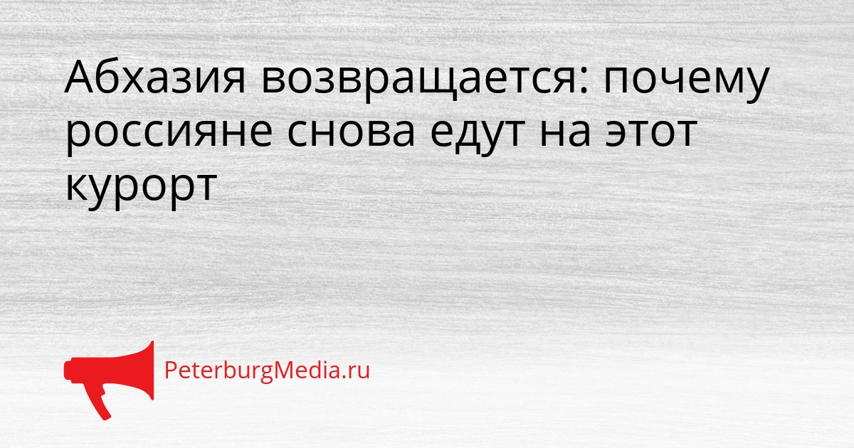 Абхазия возвращается: почему россияне снова едут на этот курорт Сгенерировано