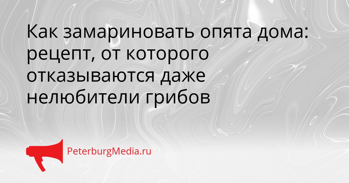 Как замариновать опята дома: рецепт, от которого отказываются даже нелюбители грибов Сгенерировано
