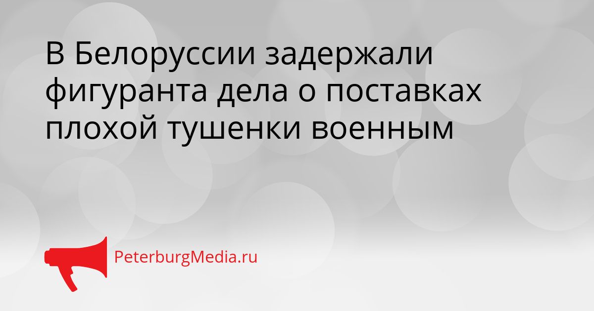 В Белоруссии задержали фигуранта дела о поставках плохой тушенки военным