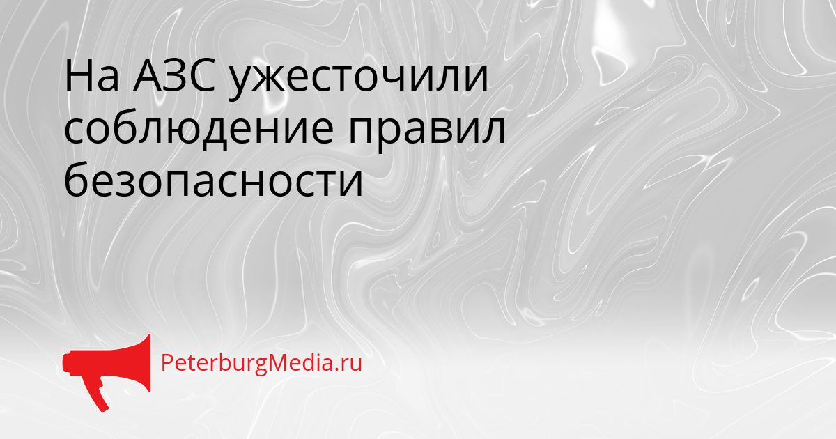 На АЗС ужесточили соблюдение правил безопасности