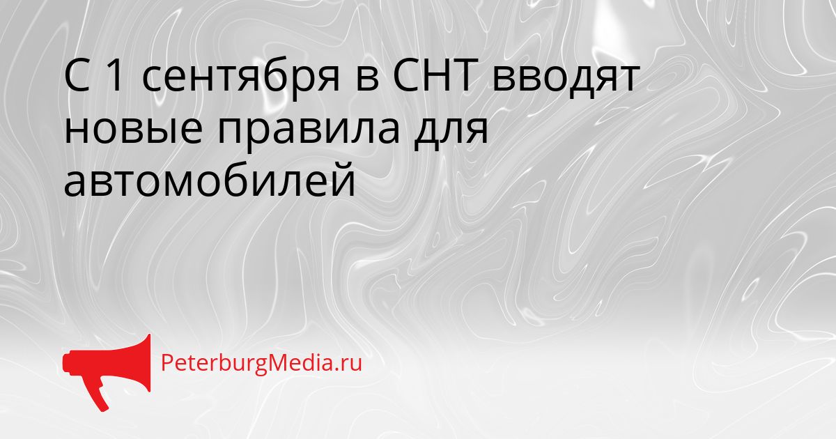 С 1 сентября в СНТ вводят новые правила для автомобилей
