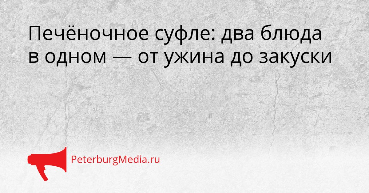 Печёночное суфле: два блюда в одном — от ужина до закуски